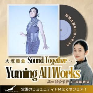 大塚商会 Sound Together ～ Yuming All Works