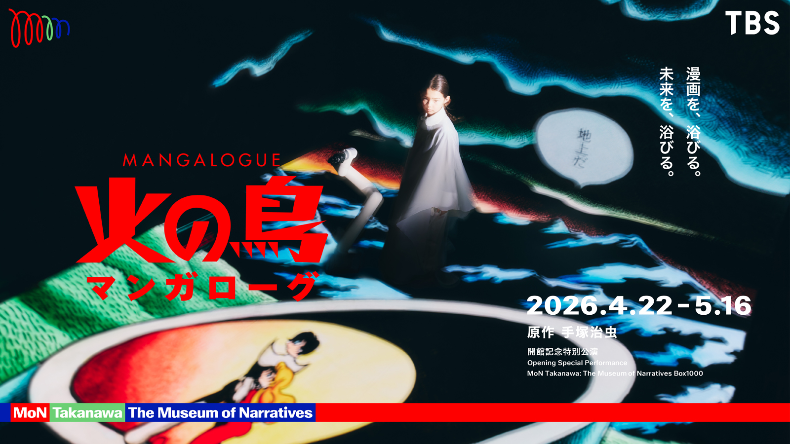 MANGALOGUE：火の鳥